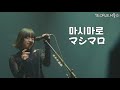 아이묭 - 마시마로 |교차편집, あいみょん -マシマロ stage mix