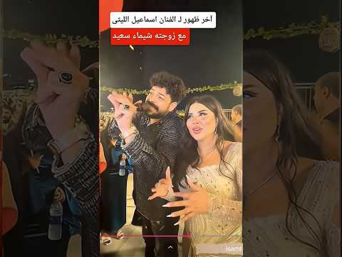 كان قلبه حاسس  الفنان اسماعيل الليثى وزوجته شيماء سعيد