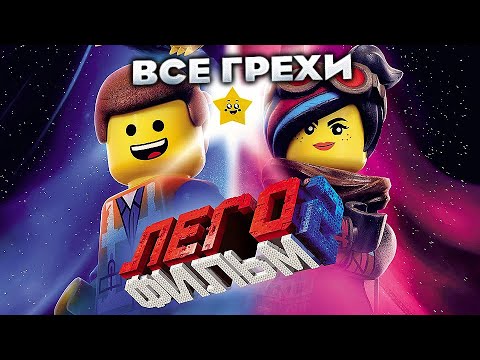 Видео: Все грехи фильма "ЛЕГО Фильм 2"