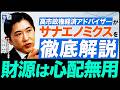 【徹底解説】高市政権経済アドバイザーが明かす「サナエノミクス」とは何か?(クレディ・アグリコル証券チーフエコノミスト 会田卓司)【ニュースの争点】