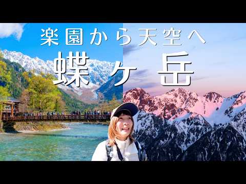 春の上高地から残雪の北アルプス蝶ヶ岳へ｜雪の槍穂高の絶景 - YouTube