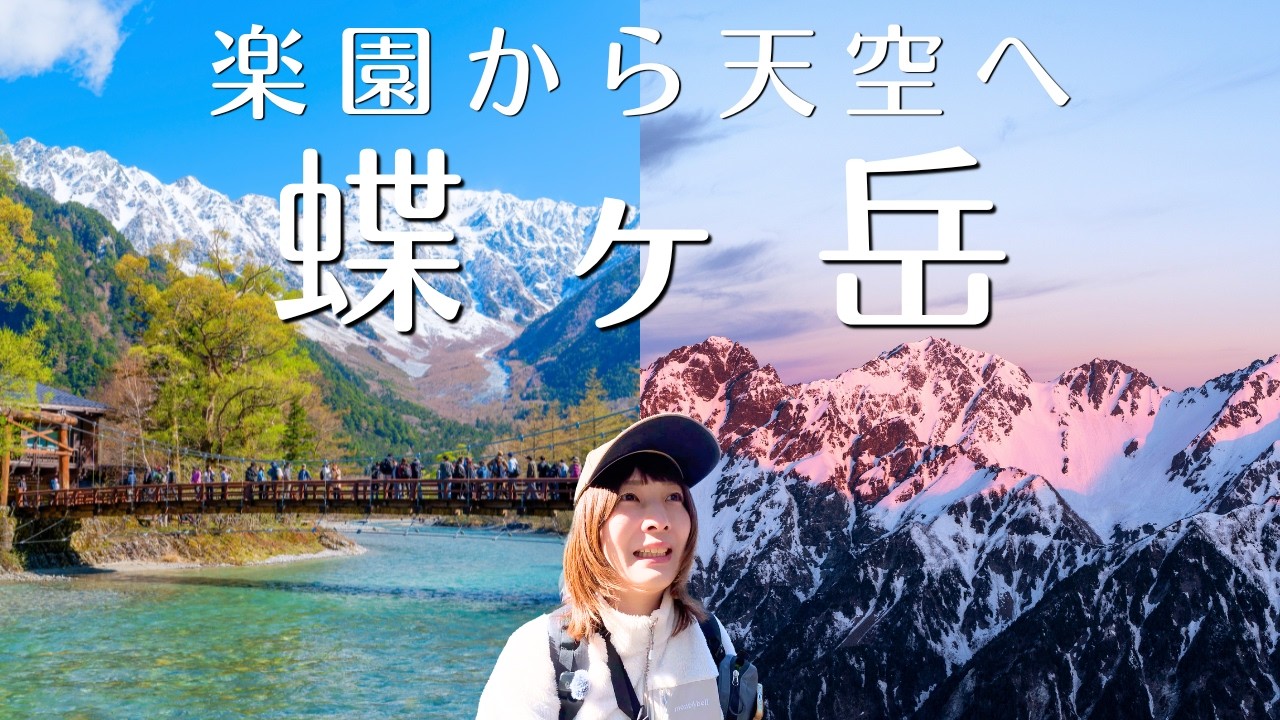 春の上高地から残雪の北アルプス蝶ヶ岳へ｜雪の槍穂高の絶景 - YouTube