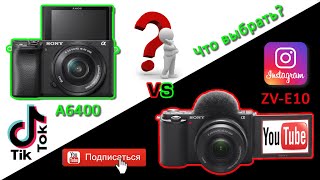 ZV-E10 vs A6400. Какую камеру выбрать для Yotube, TikTok, Instagram.