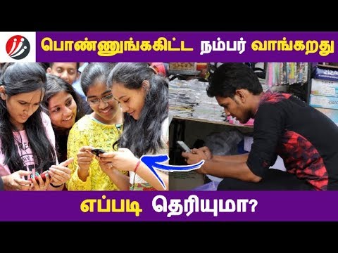 பொண்ணுங்ககிட்ட நம்பர் வாங்கறது எப்படி தெரியுமா? | Tamil Relationships | Latest News |