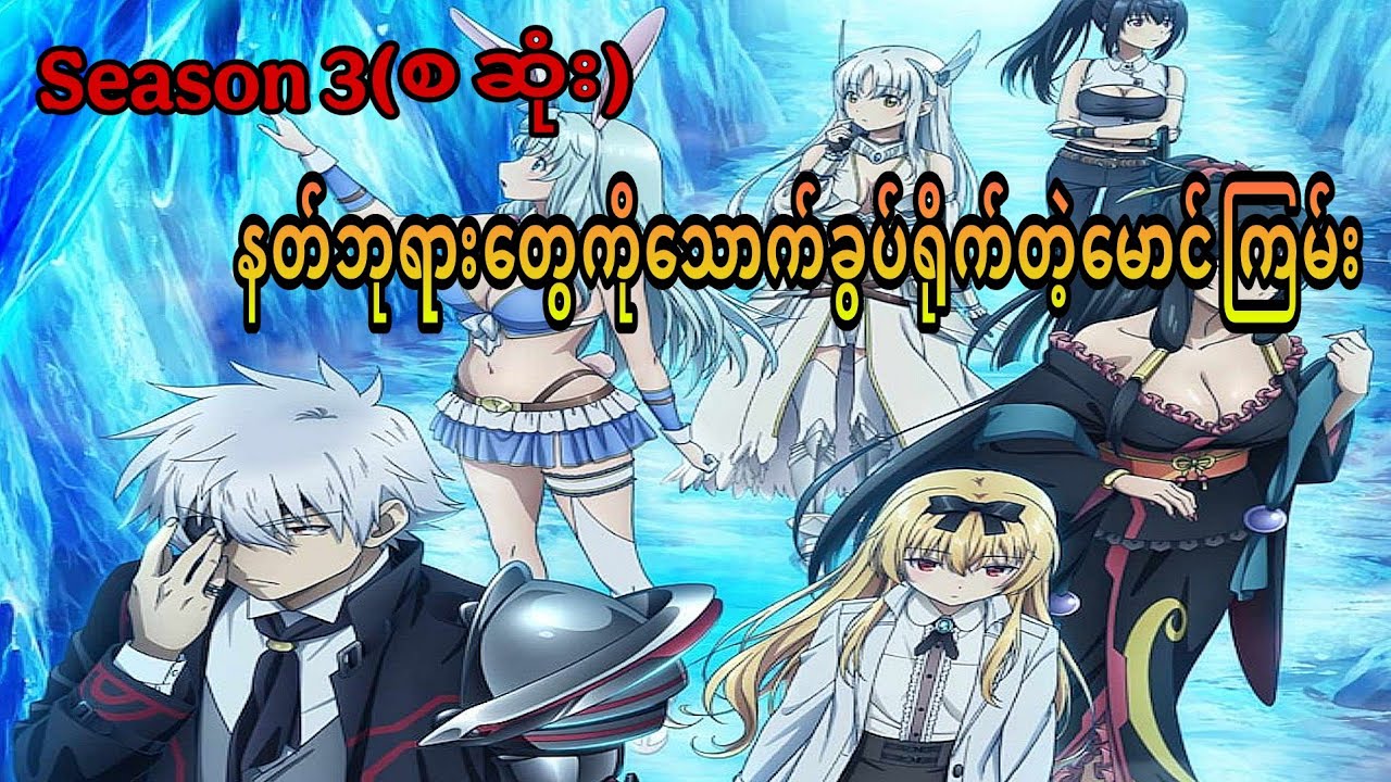 Arifureta season 3 (စ ဆုံး)