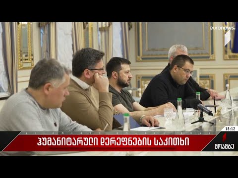 ჰუმანიტარული დერეფნების საკითხი