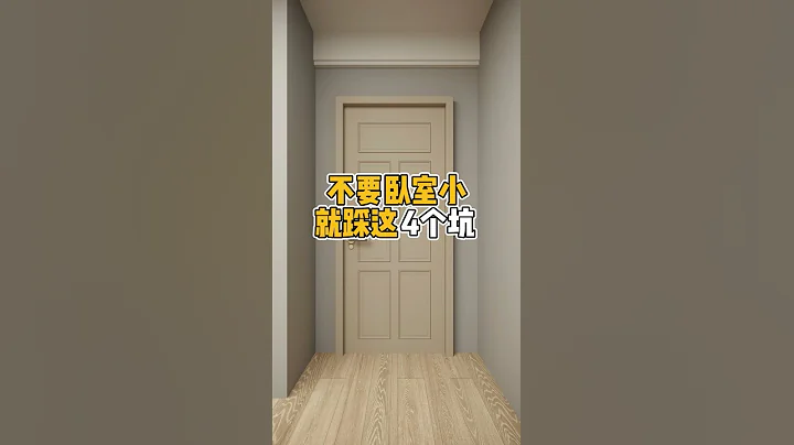 不要卧室小就踩这4个坑#小户型#卧室#装修#室内设计 - 天天要闻