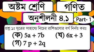 Class 8 math chapter 4 ।।  part 1 ।। page 53 ।। বীজগণিতীয় সূত্রাবলি ।। ৮ম শ্রেণির গণিত ৪.১