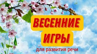 Весенние Игры Для Развития Речи  |  Лексическая Тема 