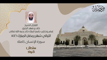 سورة القيامة والإنسان والمرسلات تلاوة خاشعة | شهر رمضان ١٤٤٦ | #خالد_الجليل