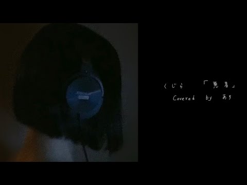 悪者／くじらfeat.相沢【歌ってみた】あち〜オリジナルMV