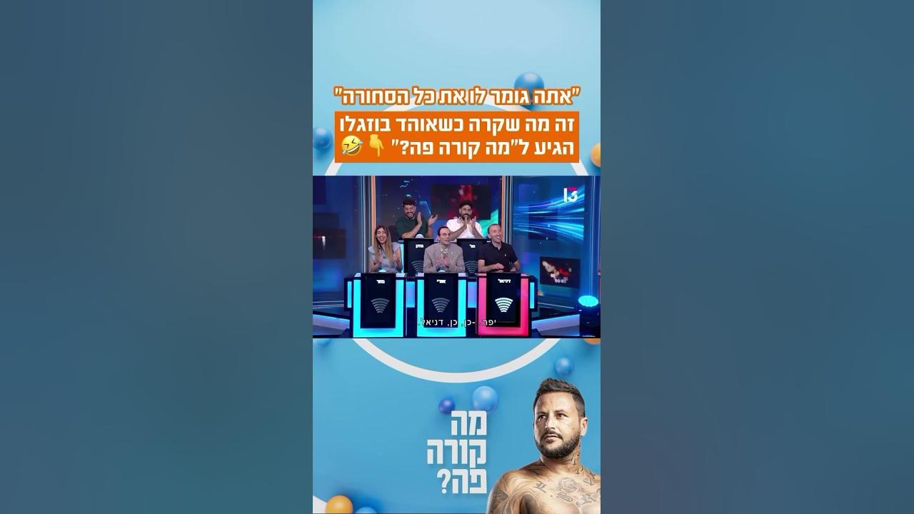 “אתה גומר לו את כל הסחורה״: זה מה שקרה כשאוהד בוגזלו הגיע ל״מה קורה פה?״ 😂