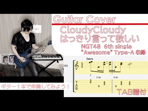 CloudyCloudy「はっきり言って欲しい」をギターで弾いてみた(TAB譜付) "Hakkiri Itte Hoshii" Guitar Cover.