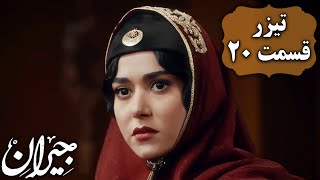 سریال جیران - قسمت 20 - تیزر | Serial Jeyran - Part 20 - Teaser