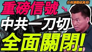 【重磅信号】海外投资全面关闭!中共一刀切,愚民的结果是什么?任剑涛戳破真相!
