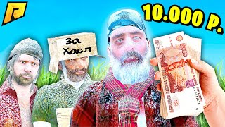 УСТРОИЛ БИТВУ БОМЖЕЙ за 10.000 РУБЛЕЙ ► GTA CRMP