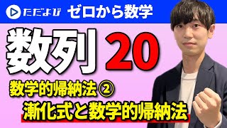 【ゼロから数学】数列20 数学的帰納法②  漸化式と数学的帰納法*