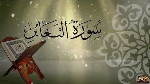 القرآن الكريم - سورة التغابن - القارئ إبراهيم جبرين - صوت من السماء - ما تحتاجه الروح .
