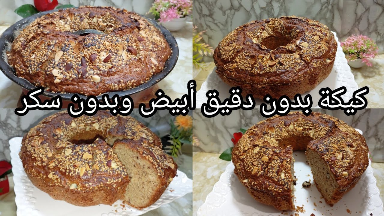 كيكة لي غاتعتامدوها كاملين⁉️ كيكة حلوة بدون سكر ولا دقيق أبيض صحية لمرضى السكري والريجيم