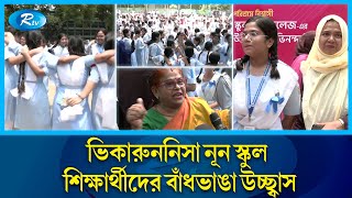 জিপিএ-৫ পেয়ে উচ্ছ্বসিত মেয়েরা | SSC Result 2024 | Rtv News