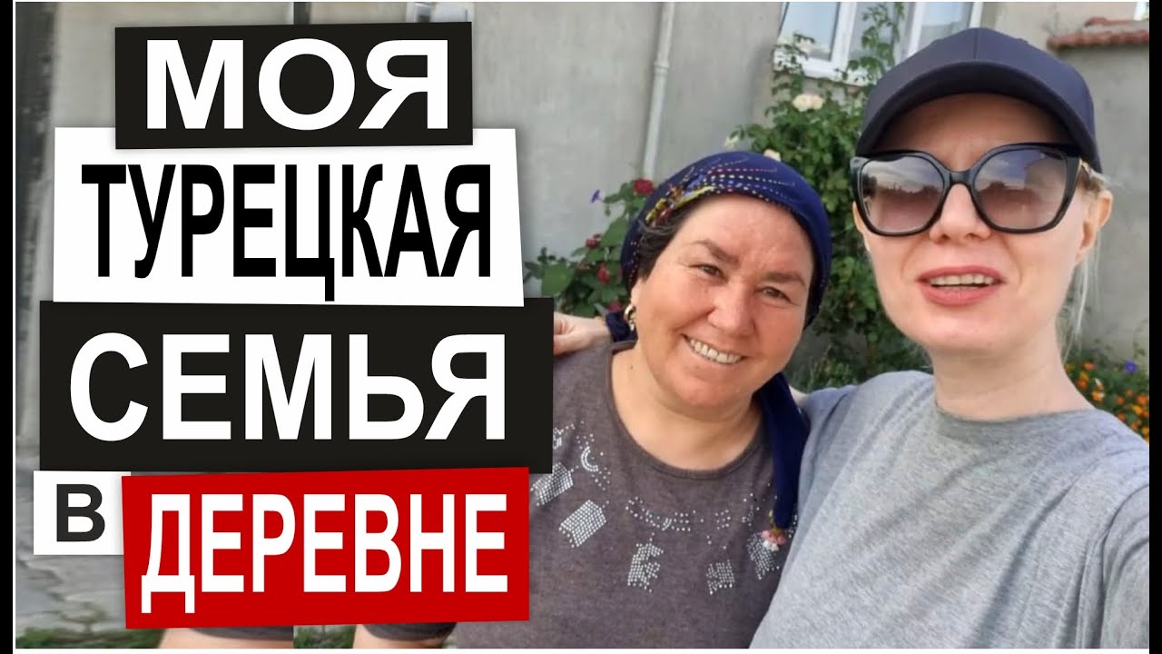 ТУРЦИЯ: ЖИЗНЬ В ДЕРЕВНЕ Как живут турки Моя турецкая семья Дом в деревне Сад и огород Город Афьон