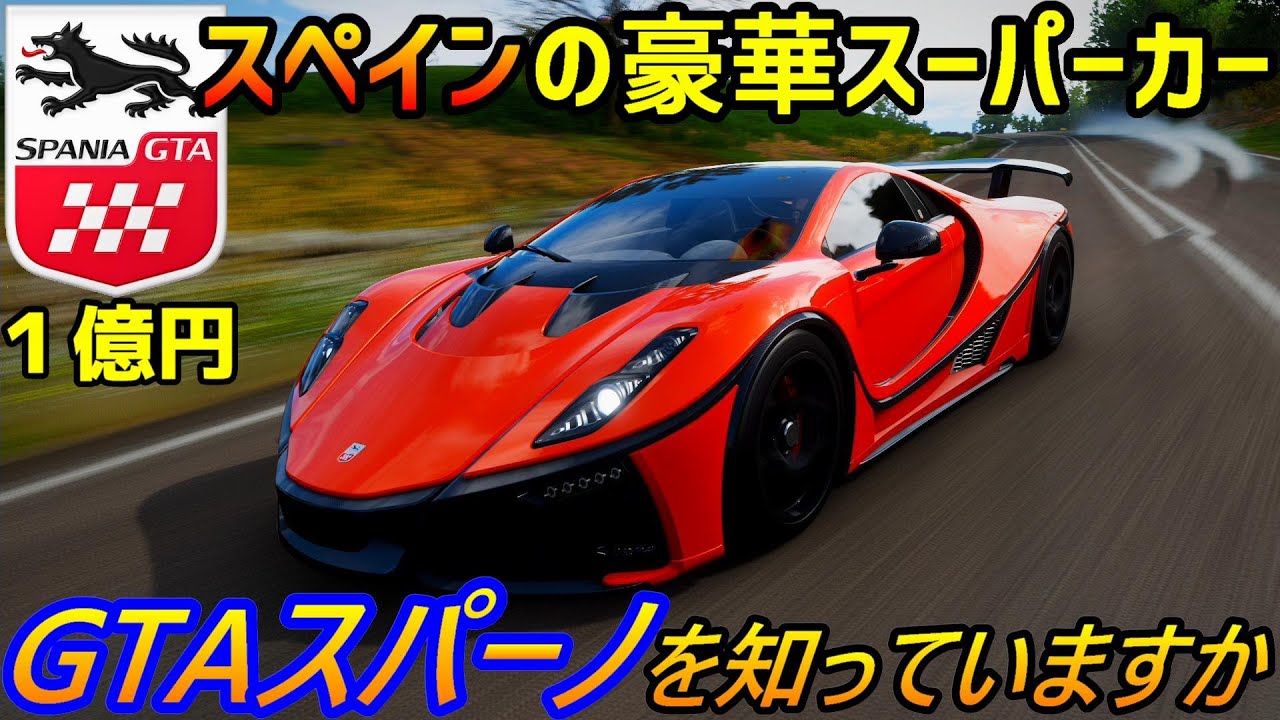 【実況】 スペイン出身！ １億円のスーパーカー「GTAスパーノ」が凄く情熱的だった！ Forza Horizon4 Part217