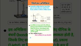 विघटन अभिक्रिया (Decomposition Reaction) | उष्मीय, विद्युतीय और प्रकाशीय विघटन | Class 10 science