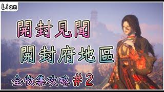 【燕雲十六聲】開封見聞#2 | 壽昌坊、百工坊 |  開封府地區見聞全收集  #燕雲十六聲 #WhereWindsMeet #wwmcies2