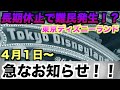 【長期休止！】東京ディズニーランド”急なお知らせ！”（４月以降は、あの影響で難民発生！？）