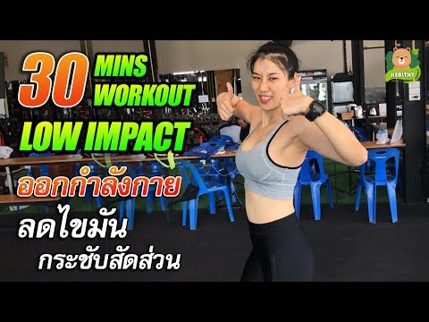 ออกกําลังกายลดความอ้วน 30 นาที low impact cardio workout