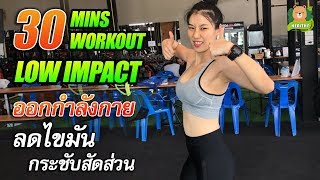 ออกกําลังกายลดความอ้วน 30 นาที low impact cardio workout