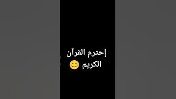 لن اطلب منك شيء فقط احترم القران الكريم 🩶🙂