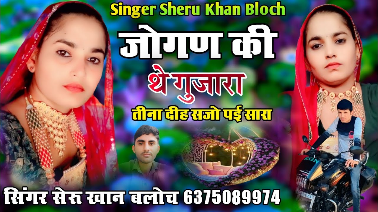 जोगण की थे गुजारा तीना दीह सजो पई सारा सिंगर सेरू खान बलोच वाइरल सोंग Singer Sheru Khan Bloch 2025