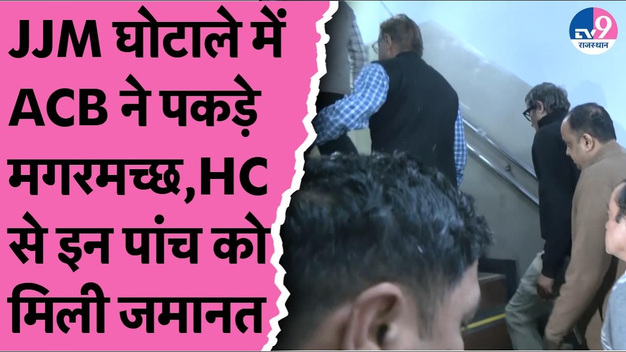 Jal Jiwan Mission Scam:हाईकोर्ट से 5 आरोपियों को जमानत,ACBकी कार्रवाई पर उठे सवाल!