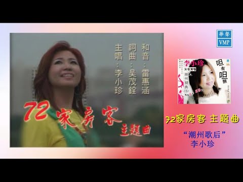 "潮州歌后”李小珍【72家房客 主题曲】原版CD高清音质