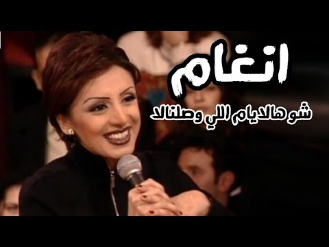 انغام تغني زياد الرحباني شو هالايام اللي وصلنالا برنامج ياعمري 2002  