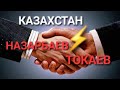 #тароказахстан,Назарбаев и Токаев как дела?Мысли,эмоции,поступки.