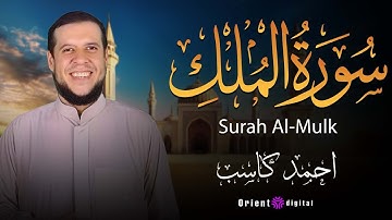سورة الملك كاملة | تلاوة عذبة بصوت الشيخ أحمد كاسب | قرآن يريح القلب قبل النوم 🌙🕋