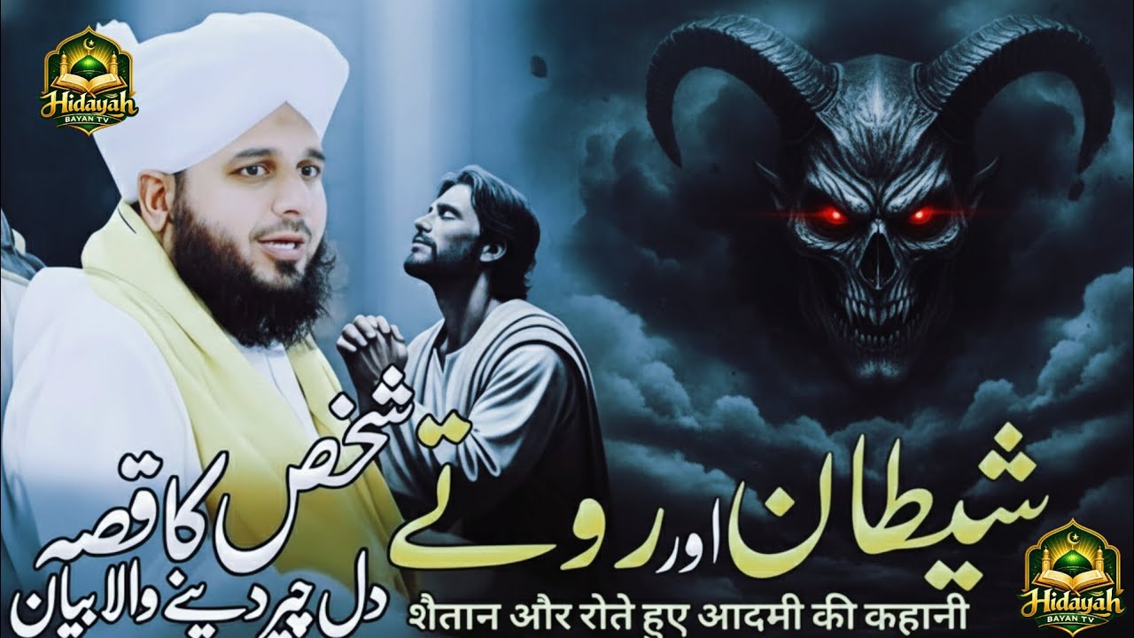 Shaitan Aur Rote Shakhs Ka Waqia | Emotional Bayan | Peer Ajmal Raza Qadri  @hadiyaBayanTV 