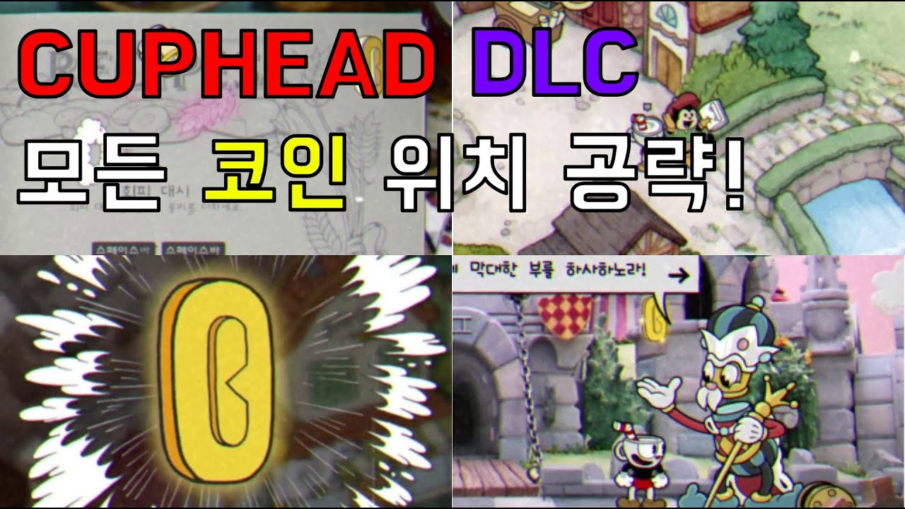 컵헤드(cuphead) dlc 모든 코인 위치 공략!