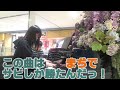 【ストリートピアノ@ホテルオーレ(藤枝)】 part.2 小学生が耳コピでHYの366日を弾いてみた。
