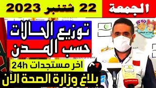 الحصيلة الأسبوعية للحالة الوبائية بالمغرب | عدد حالات فيروس كورونا الجمعة 22 شتنبر 2023
