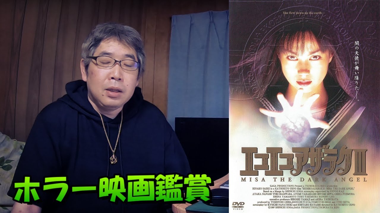 ホラー映画鑑賞【エコエコアザラクⅢ　 MISA THE DARK ANGEL】