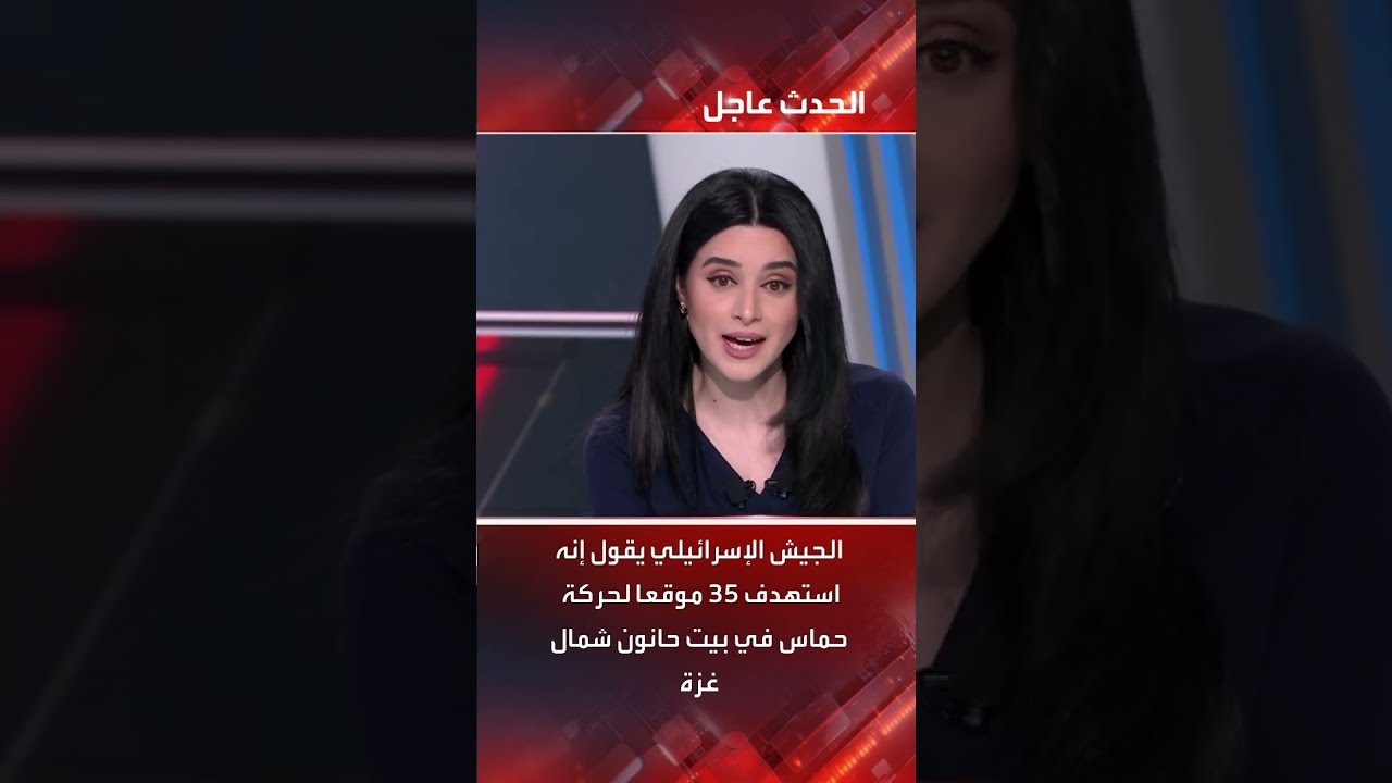 الجيش الإسرائيلي يقول إنه استهدف 35 موقعا لحركة حماس في بيت حانون شمال غزة