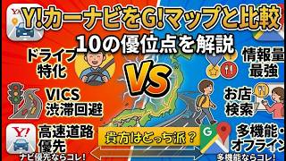 YahooカーナビをGoogleマップと比較/10の優位点を解説