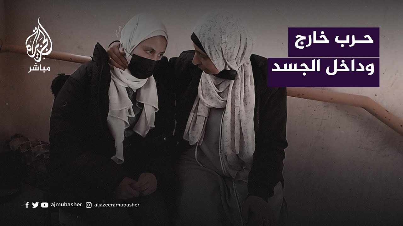 الحــرب ونفاد الأدوية يفاقمان مأساة مرضى السرطان في قطاع غزة