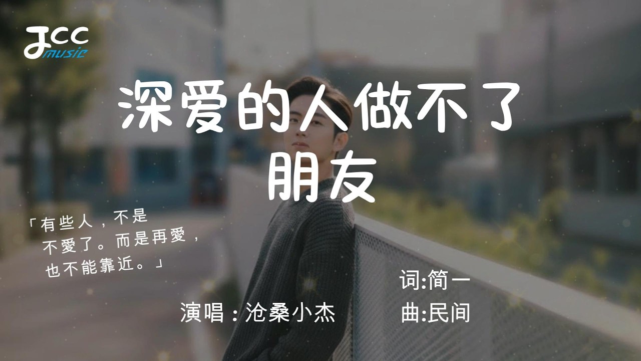 沧桑小杰 - 深爱的人做不了朋友『 用我的情换你回眸 能否找回你的温柔 』【 动态歌词MV 】