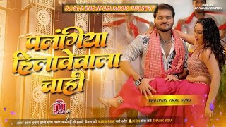 Palangiya hilavewala chahi✓#Aravind​ akela kallu_shilpi raj✓ new bhojpuri dj song_DJ OLD MUSIC 