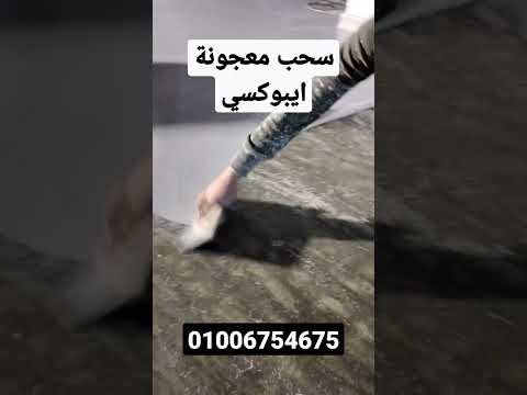 سحب سكينة معجون ايبوكسي