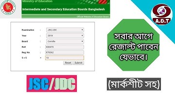 সবার আগে কিভাবে জেএসসি পরীক্ষার রেজাল্ট দেখবেন।২০১৮